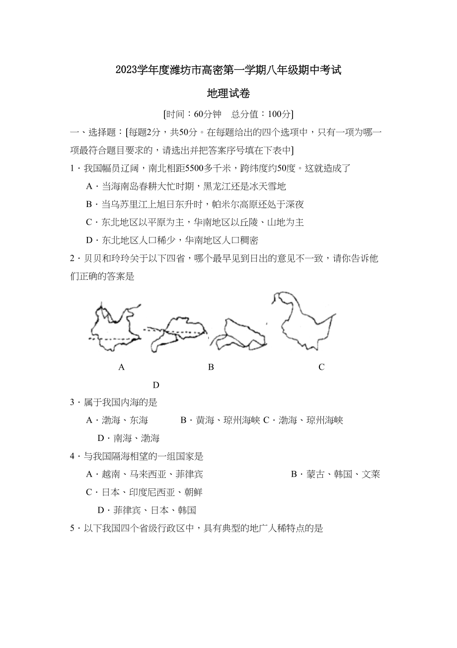 2023年度潍坊市高密第一学期八年级期中考试初中地理.docx_第1页