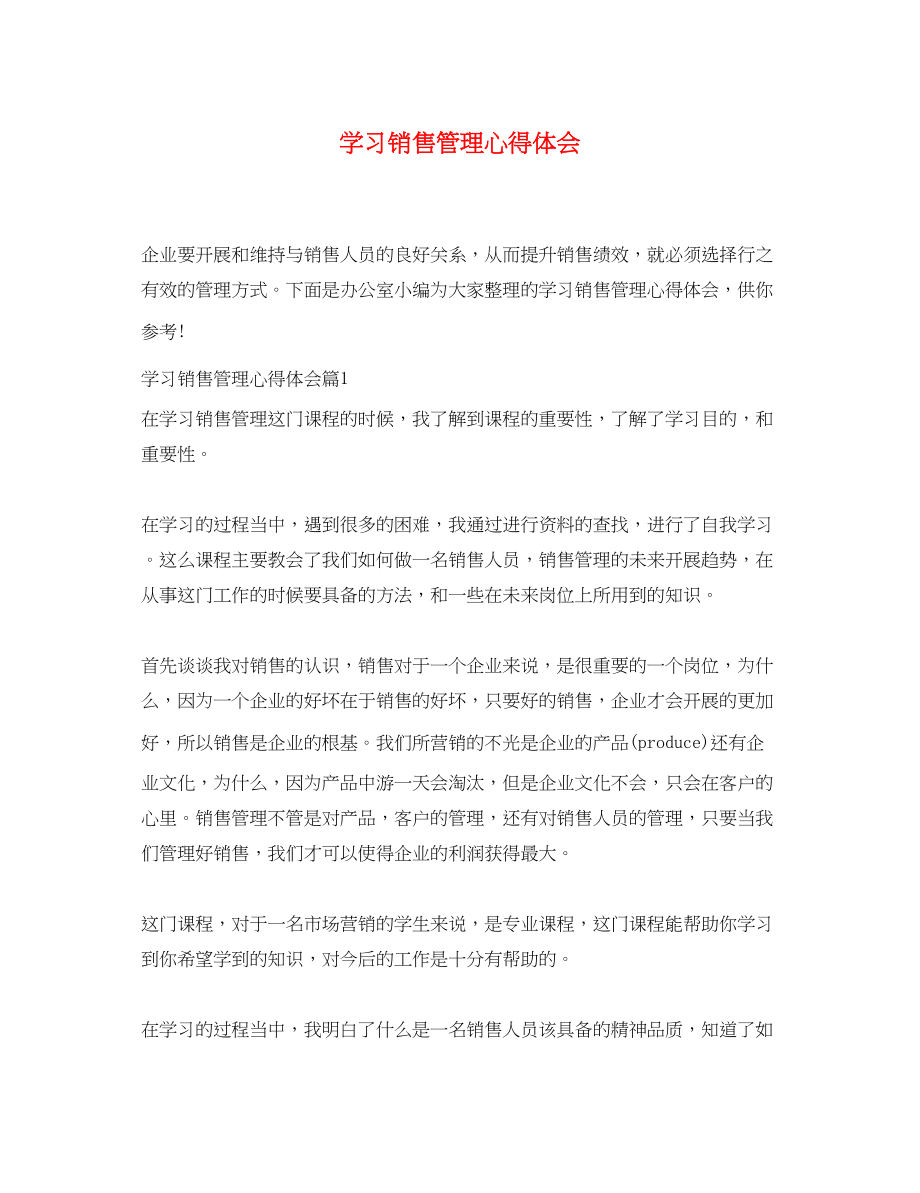 2023年学习销售管理心得体会.docx_第1页