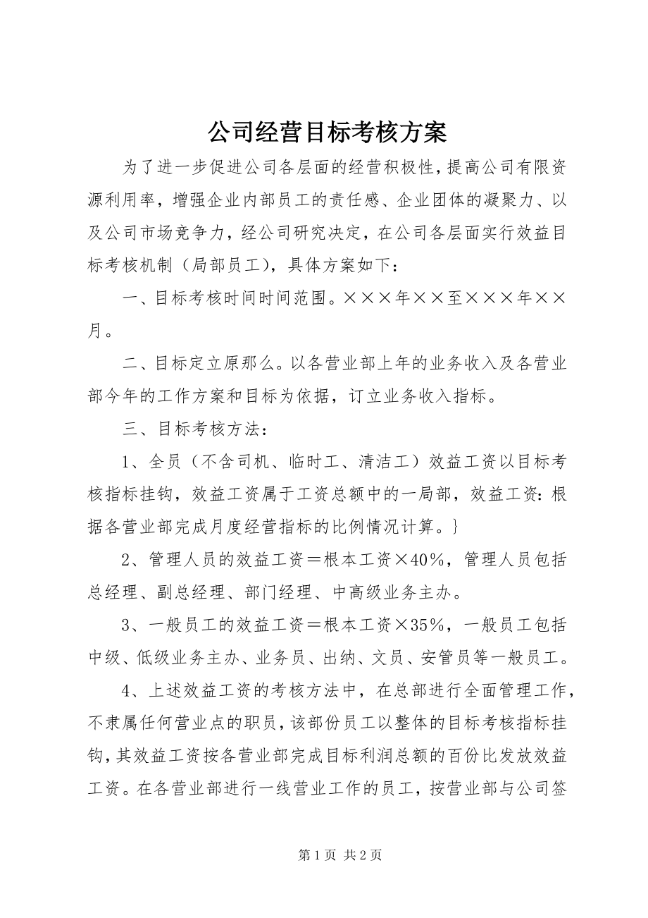 2023年公司经营目标考核方案.docx_第1页