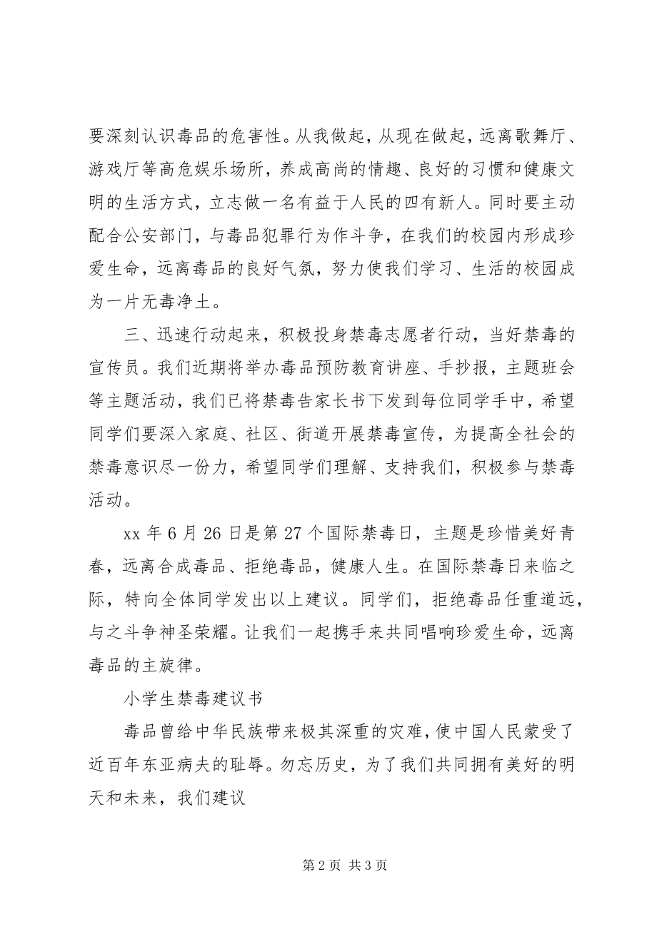 2023年小学禁毒倡议书.docx_第2页