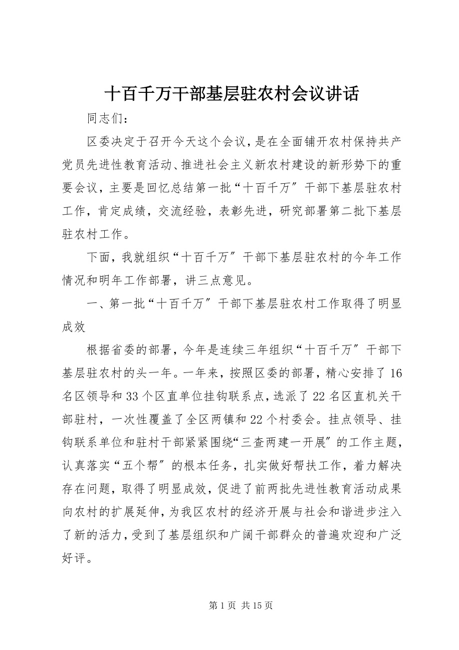 2023年十百千万干部基层驻农村会议致辞.docx_第1页