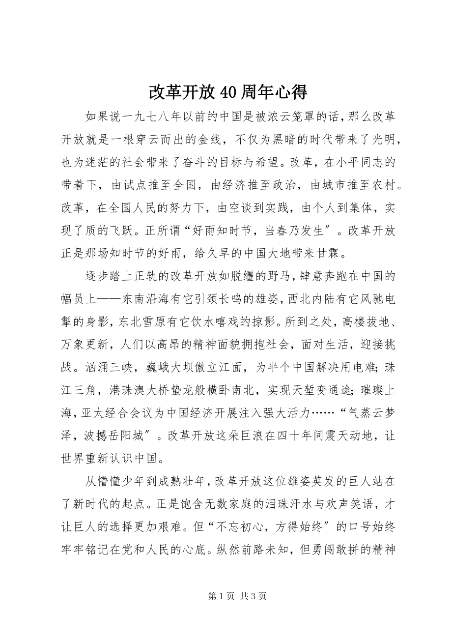 2023年改革开放40周年心得.docx_第1页