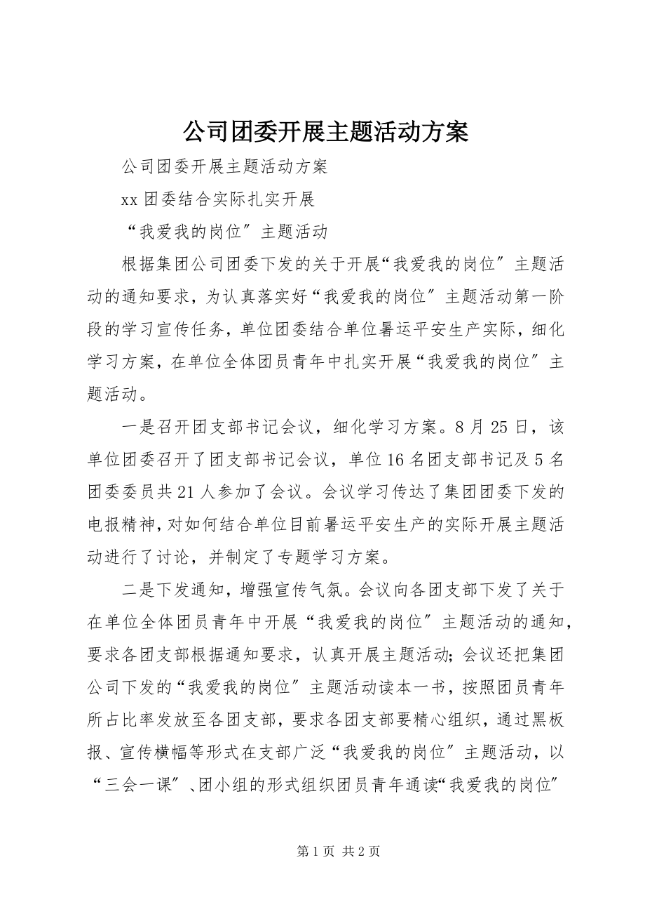 2023年公司团委开展主题活动计划.docx_第1页