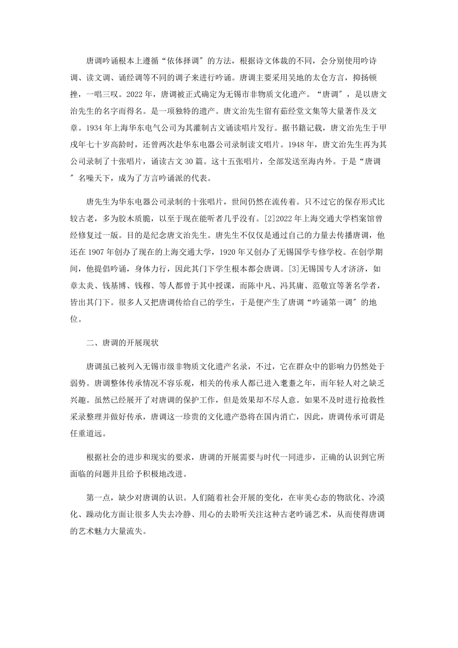 2023年唐调的发展现状及推广建议.docx_第2页