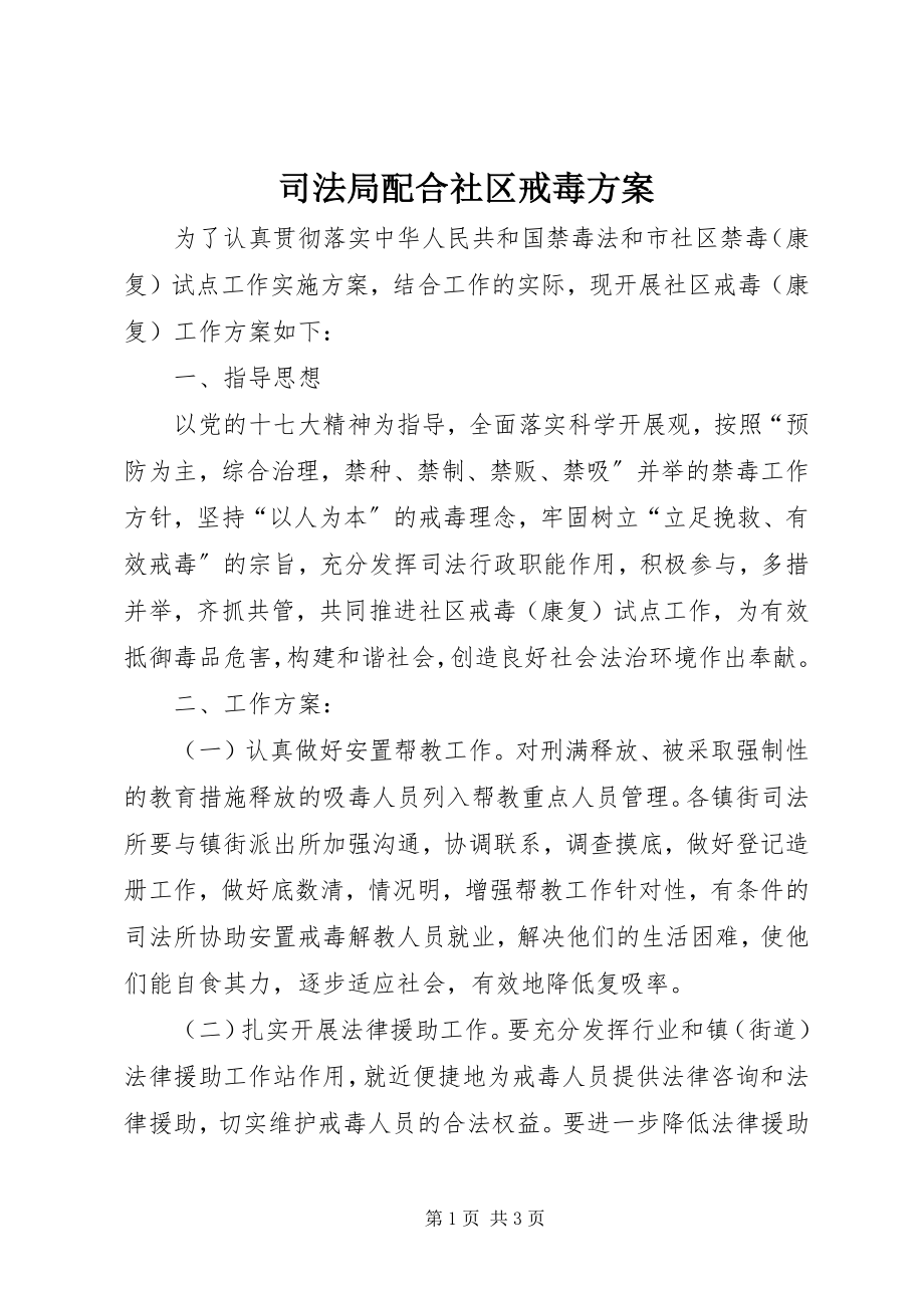 2023年司法局配合社区戒毒方案.docx_第1页