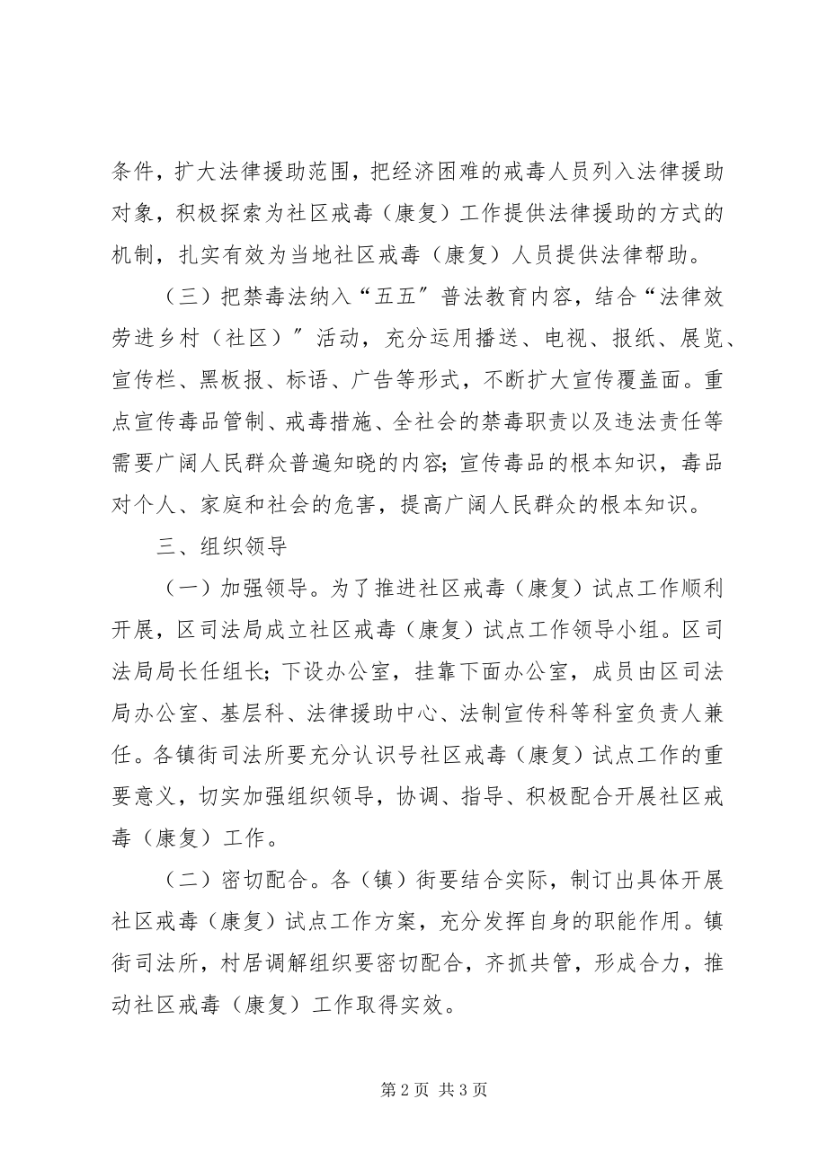 2023年司法局配合社区戒毒方案.docx_第2页