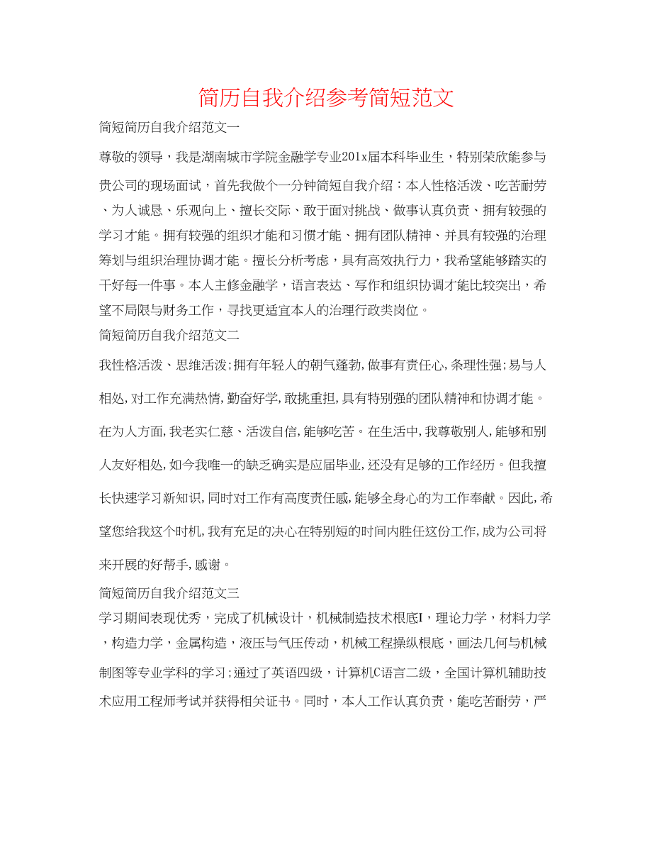 2023年简历自我介绍简短范文.docx_第1页