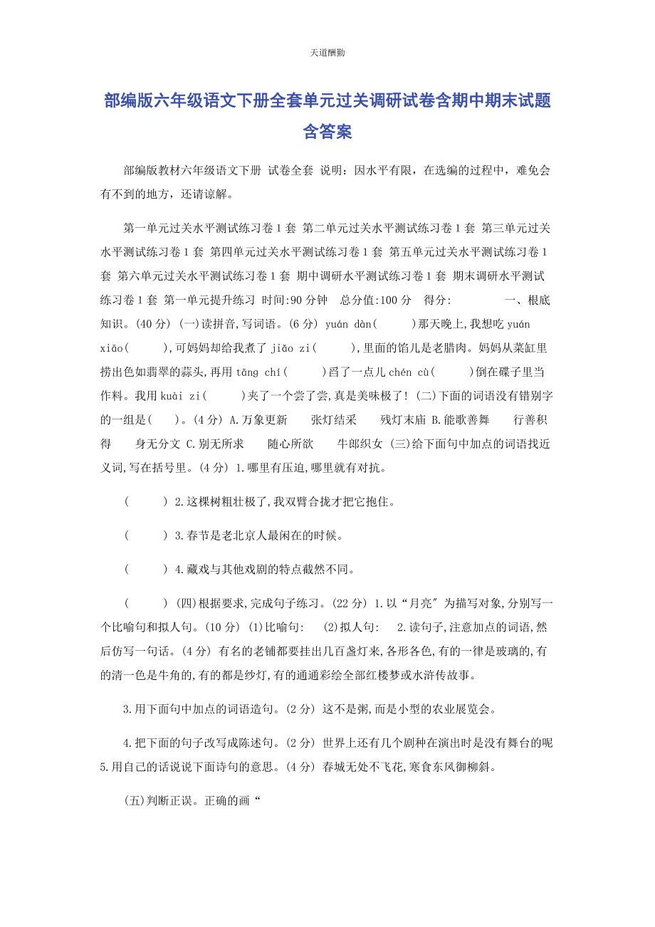 2023年部编版六级语文下册全套单元过关调研试卷含期中期末试题含答案.docx_第1页