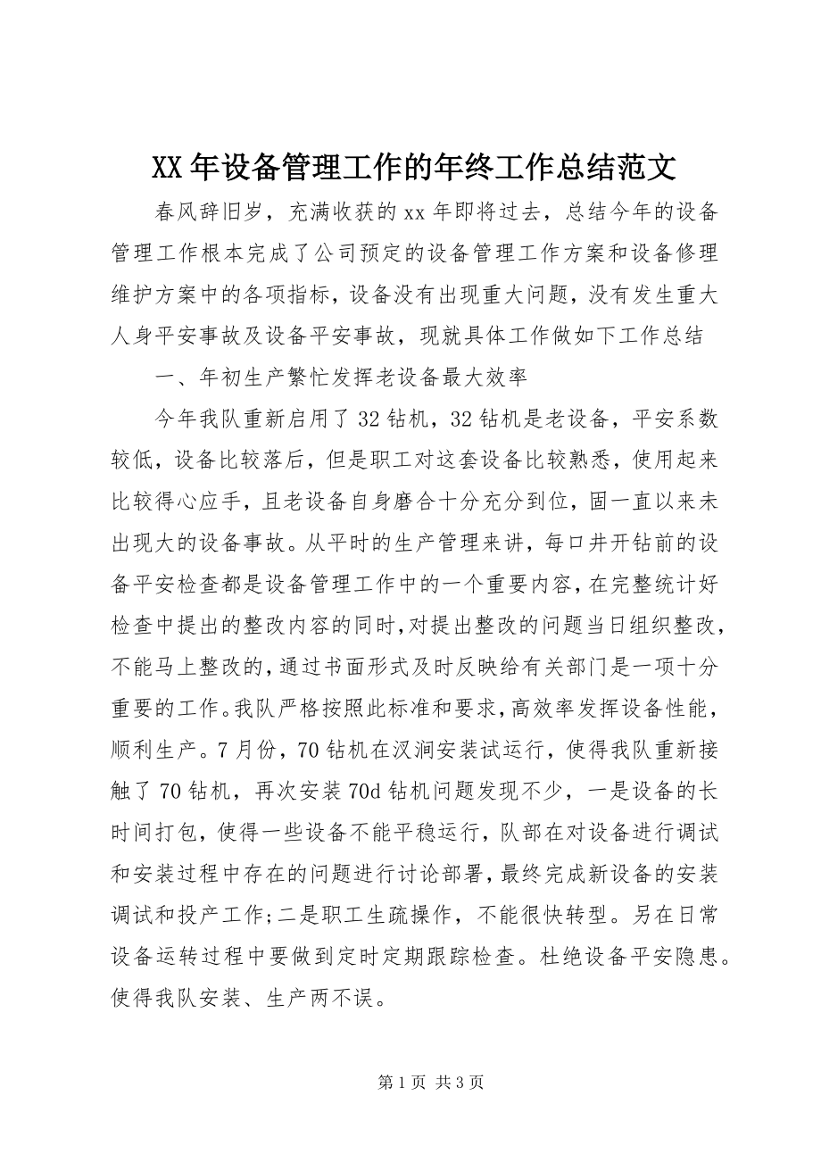 2023年设备管理工作的终工作总结.docx_第1页