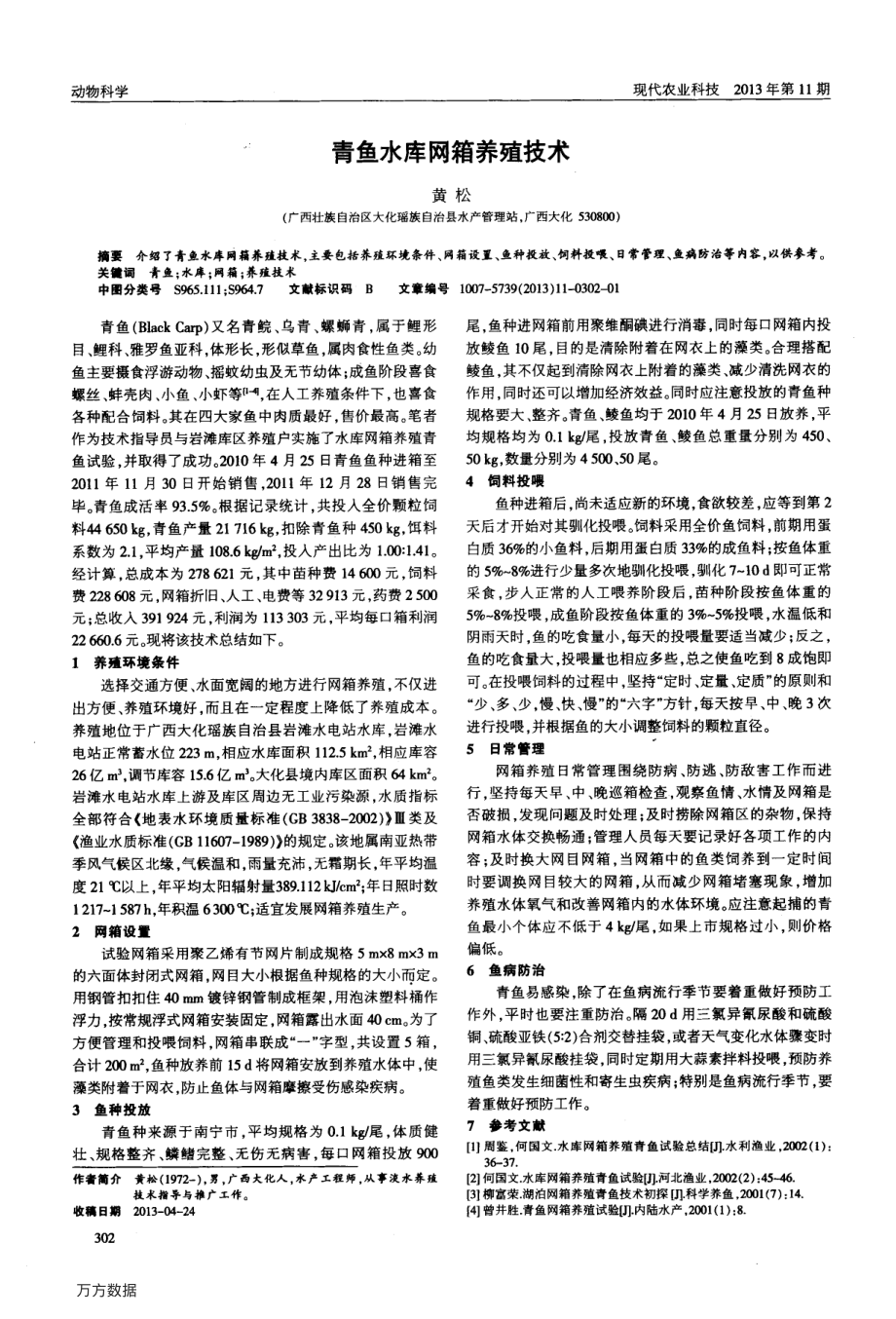 310青鱼水库网箱养殖技术.pdf_第1页