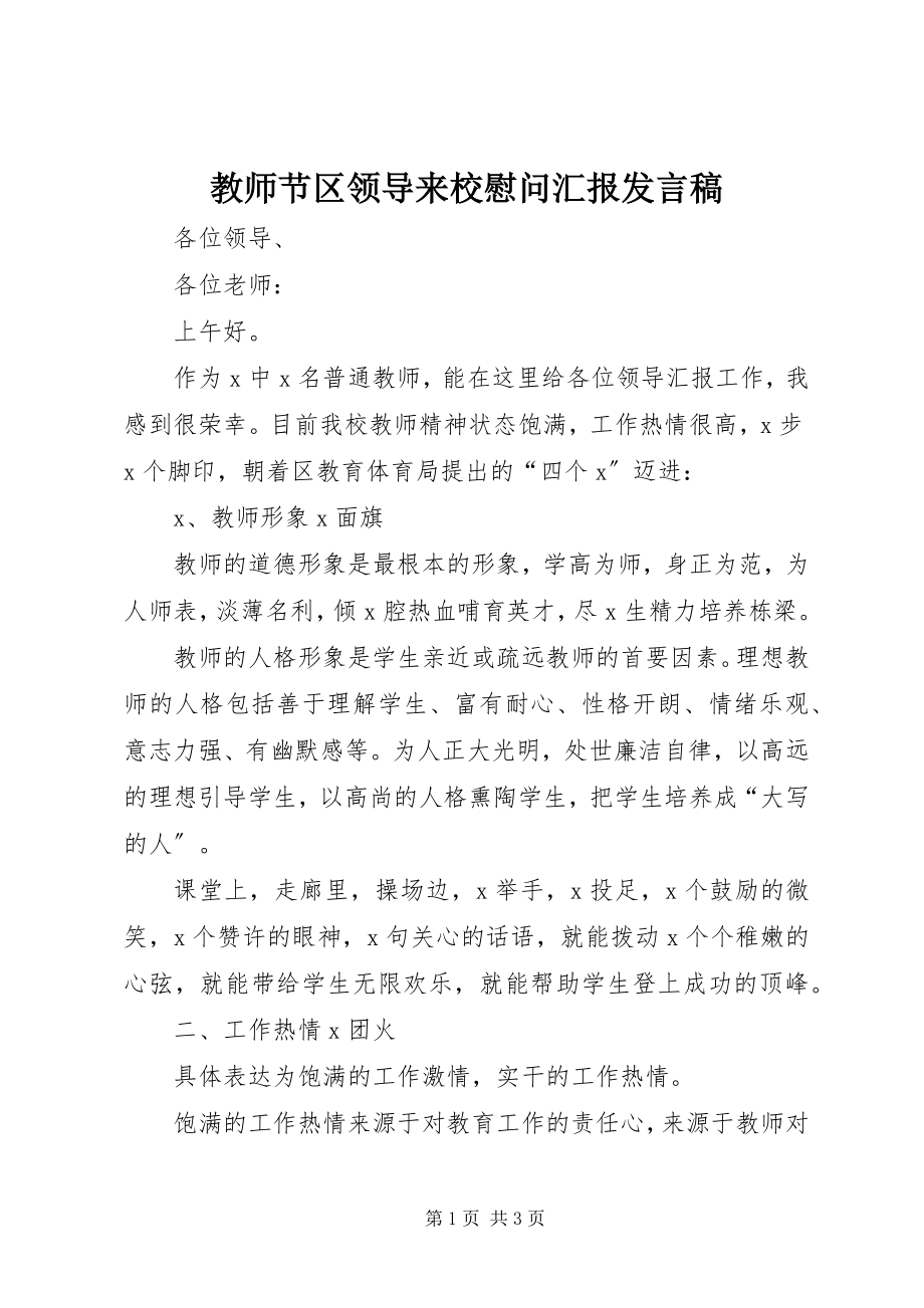 2023年教师节区领导来校慰问汇报讲话稿.docx_第1页