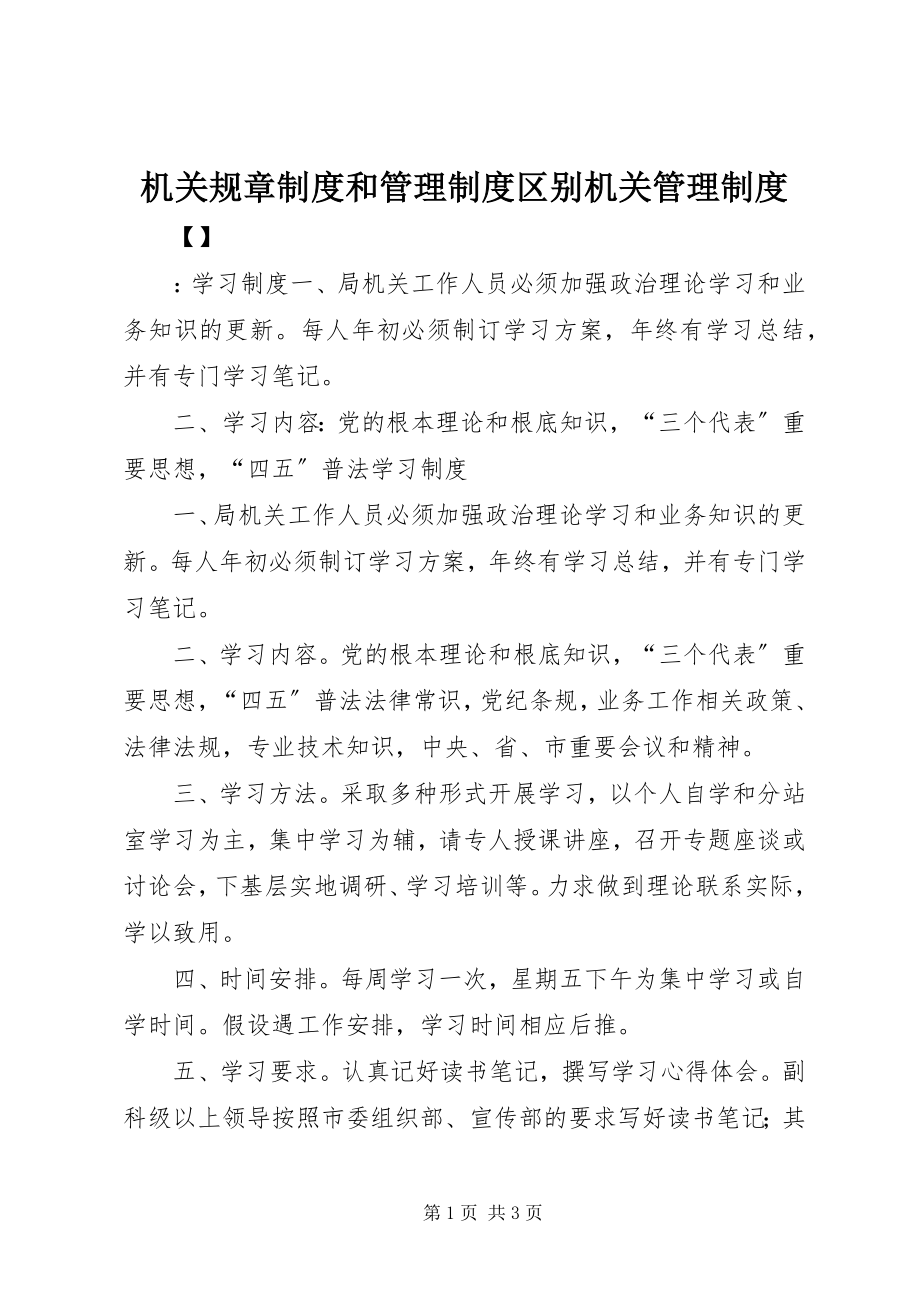 2023年机关规章制度和管理制度区别机关管理制度.docx_第1页