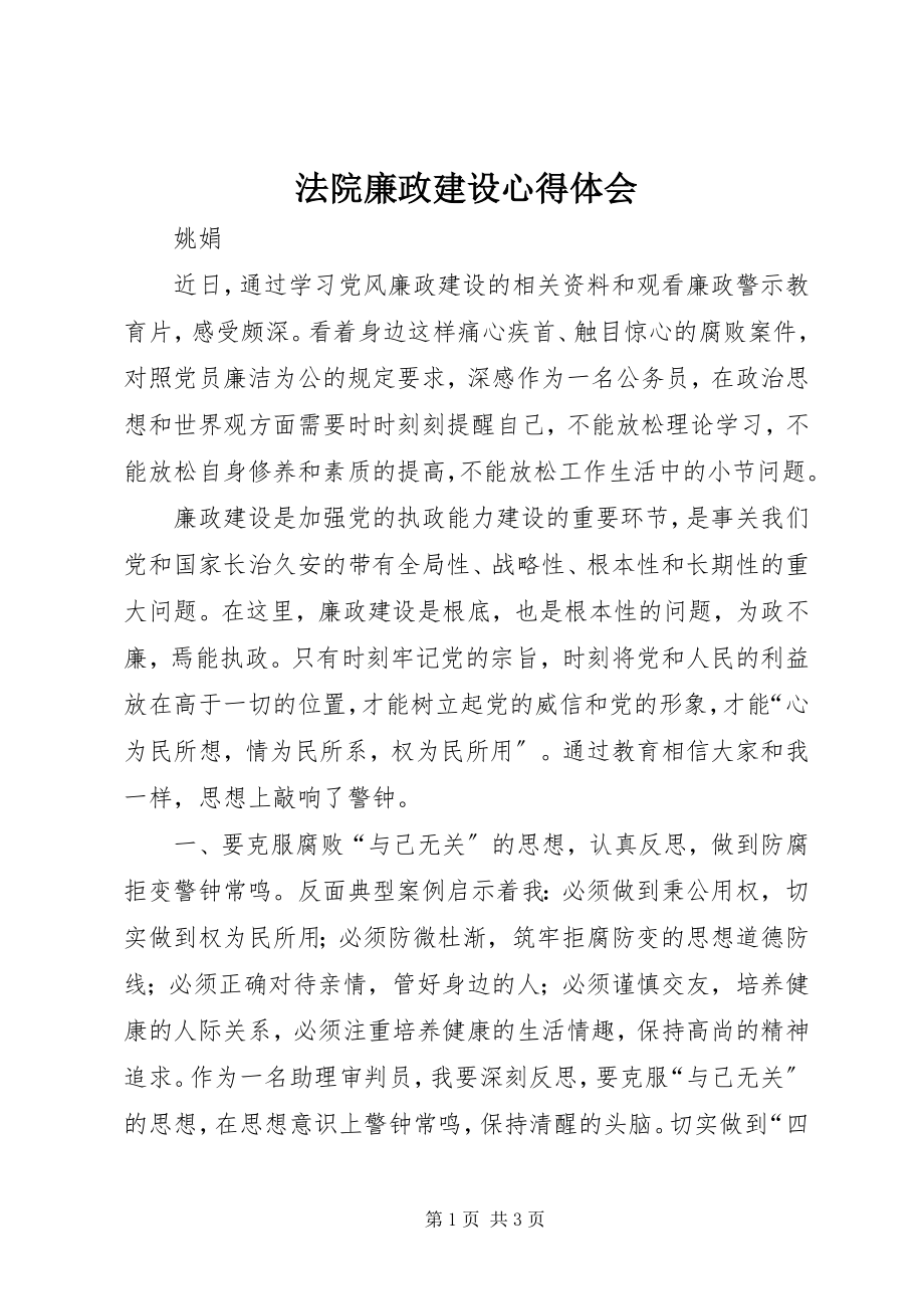 2023年法院廉政建设心得体会.docx_第1页