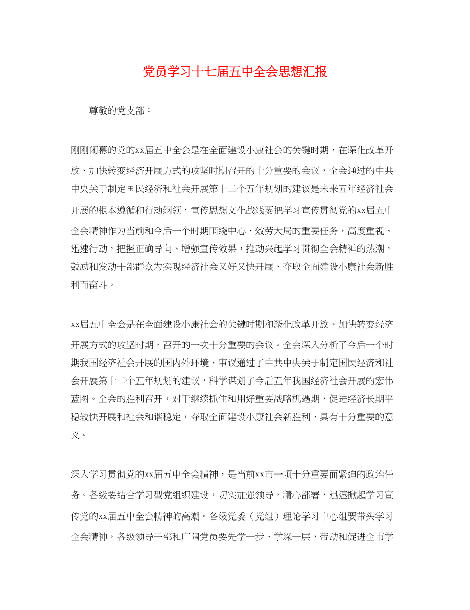 2023年党员学习十七届全会思想汇报.docx_第1页