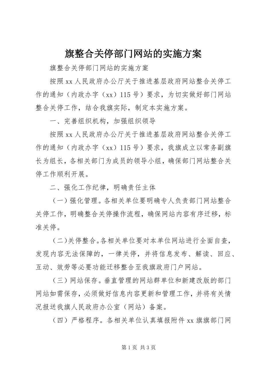 2023年旗整合关停部门网站的实施方案.docx_第1页