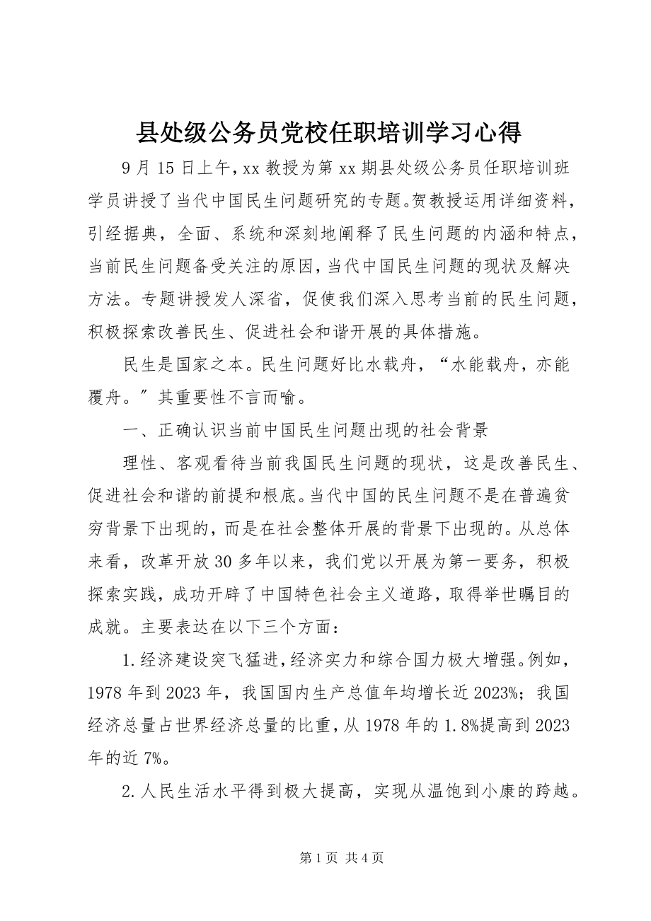 2023年县处级公务员党校任职培训学习心得.docx_第1页