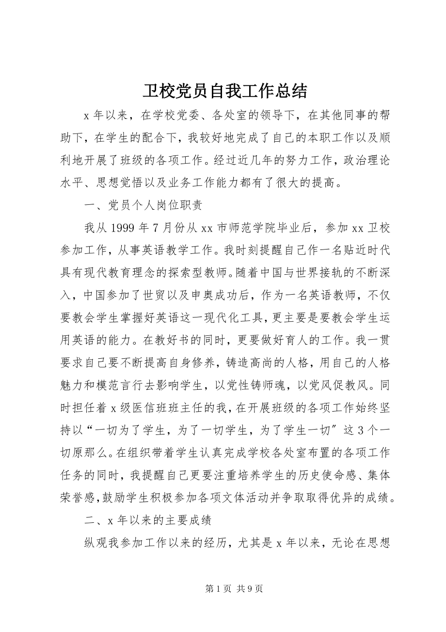 2023年卫校党员自我工作总结.docx_第1页