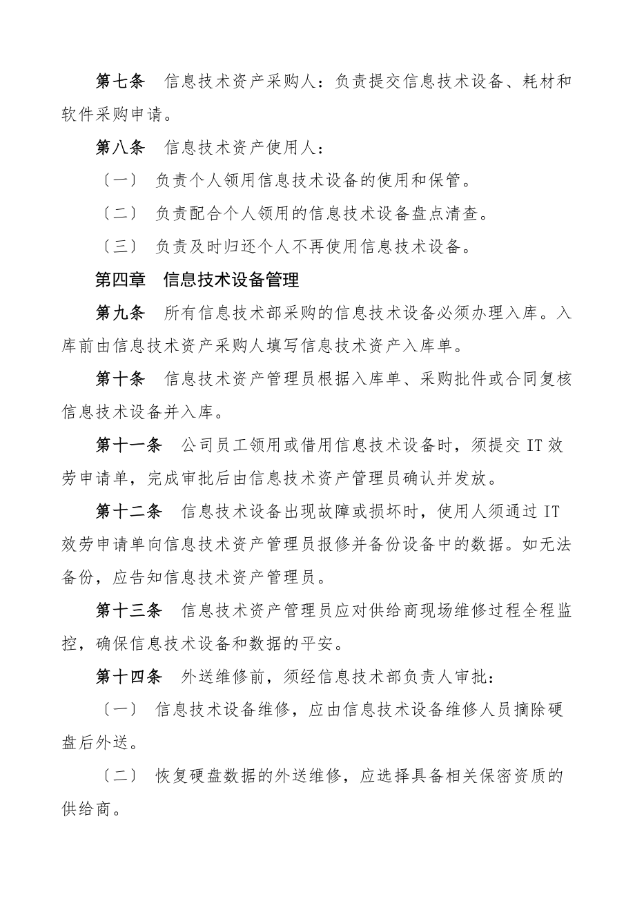 公司信息技术设备耗材和软件管理办法含集团企业工作制度材料.docx_第2页