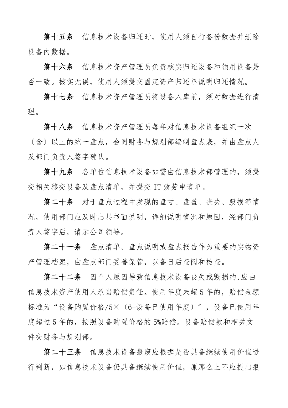 公司信息技术设备耗材和软件管理办法含集团企业工作制度材料.docx_第3页