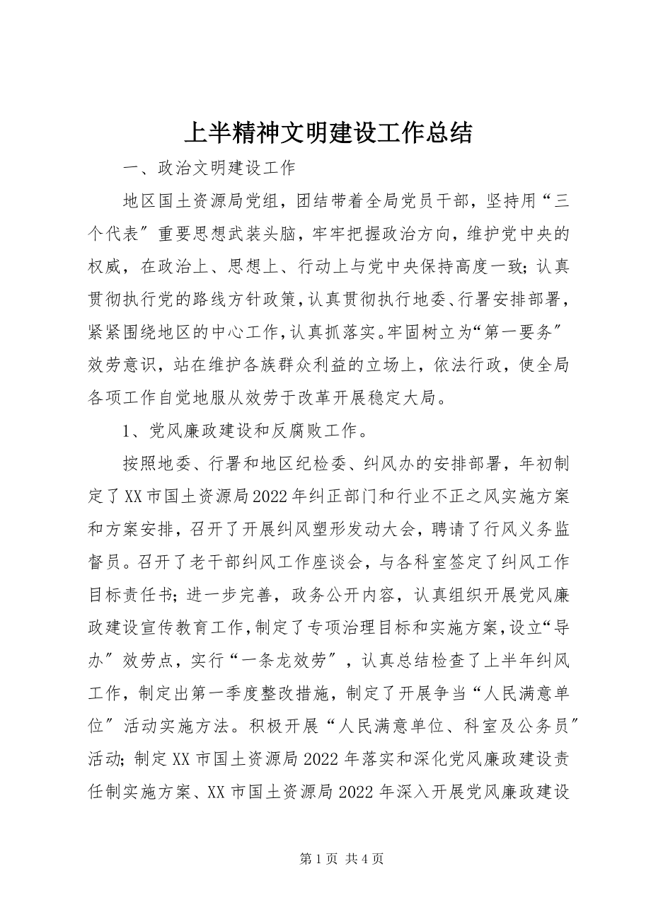 2023年上半精神文明建设工作总结.docx_第1页