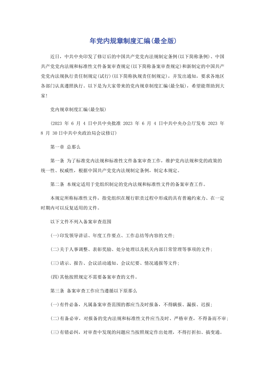 2023年党内规章制度汇编最全版.docx_第1页