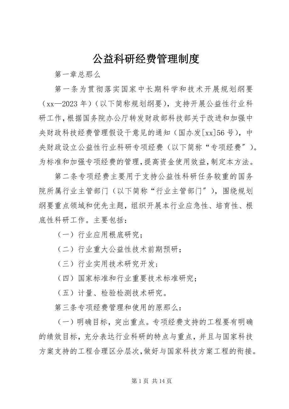 2023年公益科研经费管理制度.docx_第1页