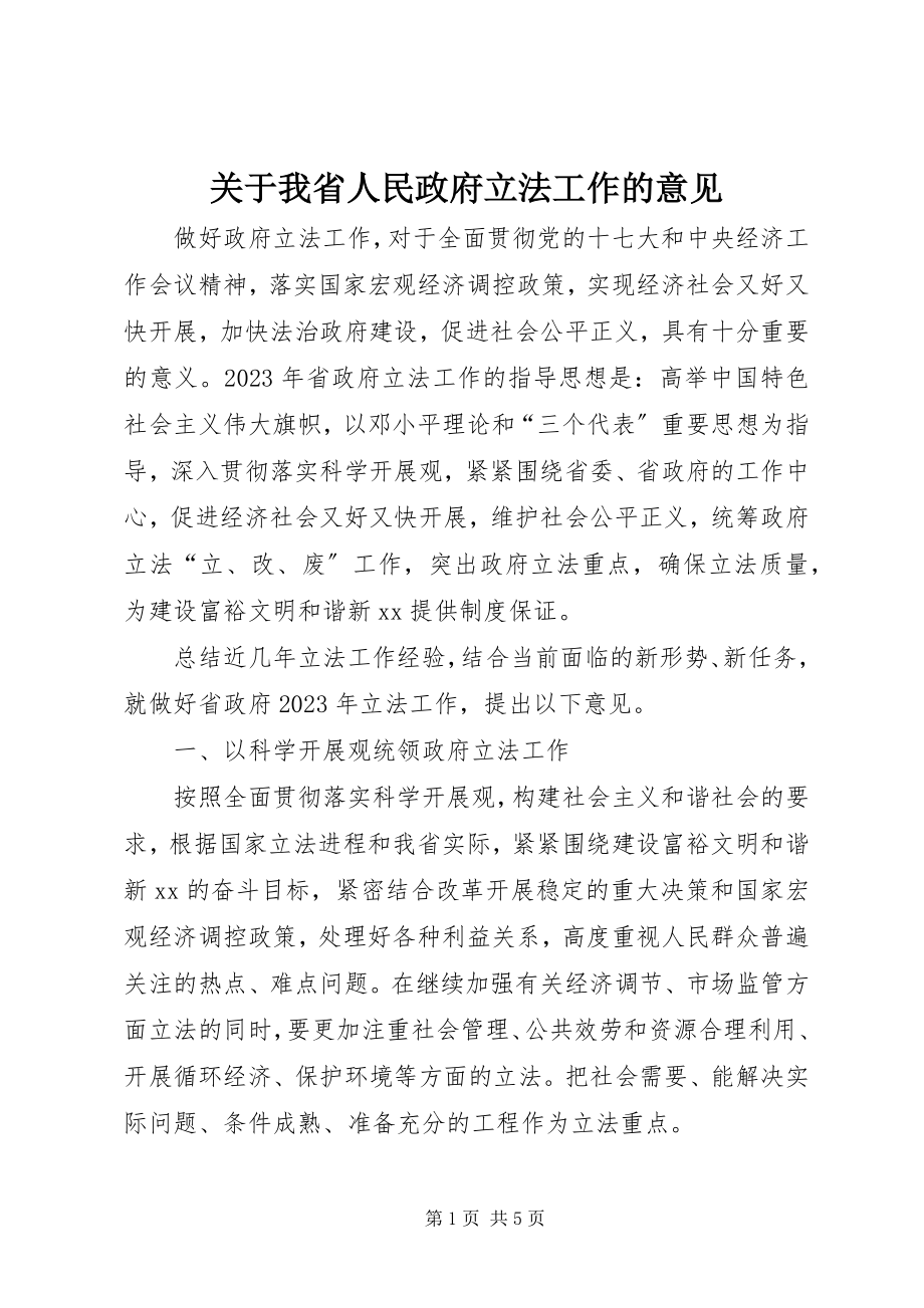 2023年我省人民政府立法工作的意见.docx_第1页