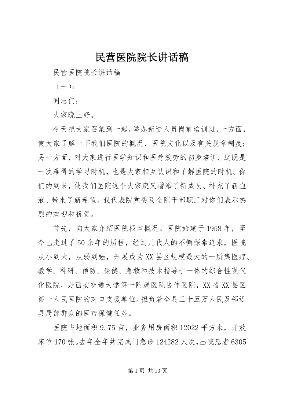 2023年民营医院院长致辞稿.docx_第1页