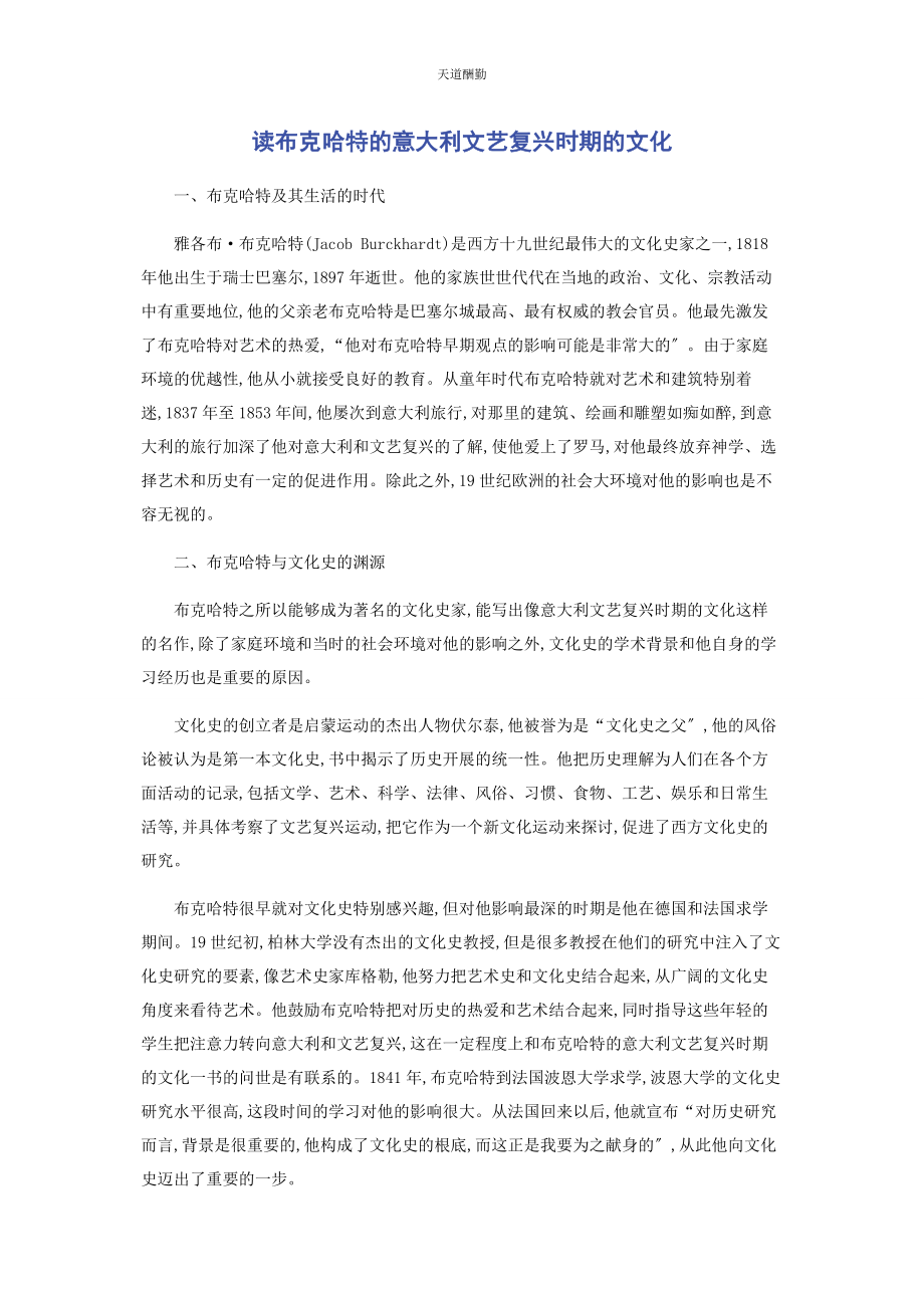 2023年读布克哈特的《意大利文艺复兴时期的文化》范文.docx_第1页