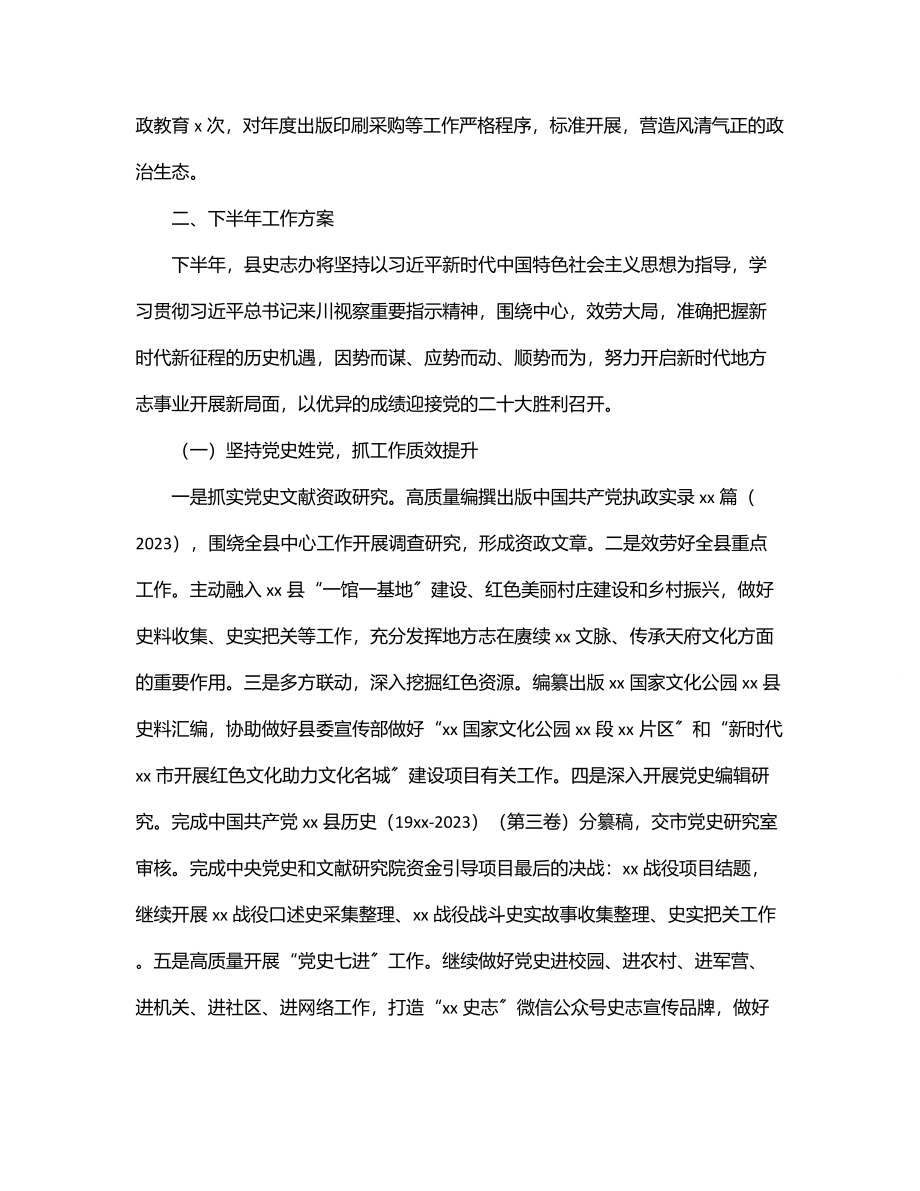 县史志办上半年工作总结和下半年工作安排.docx_第3页