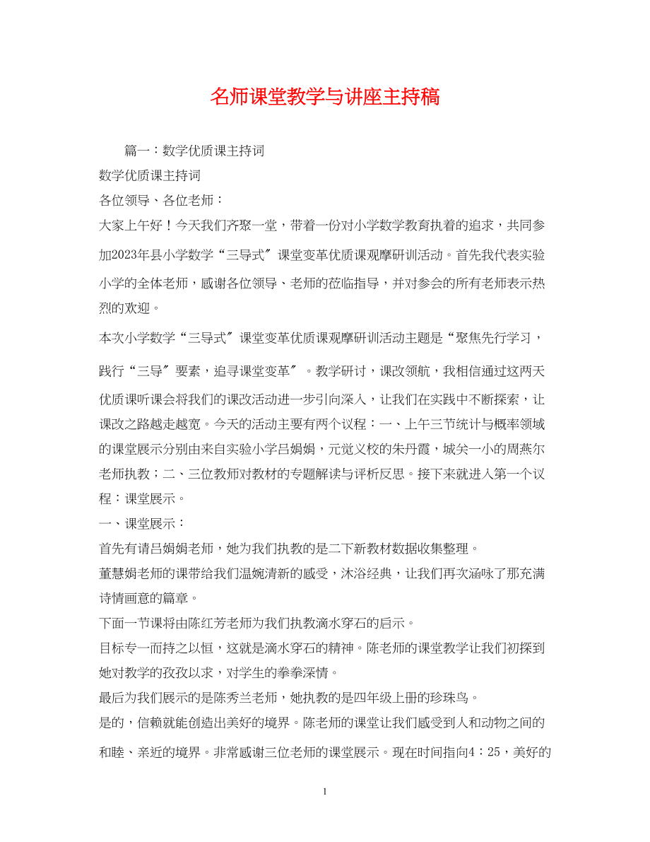 2023年经典范文名师课堂教学与讲座主持稿.docx_第1页