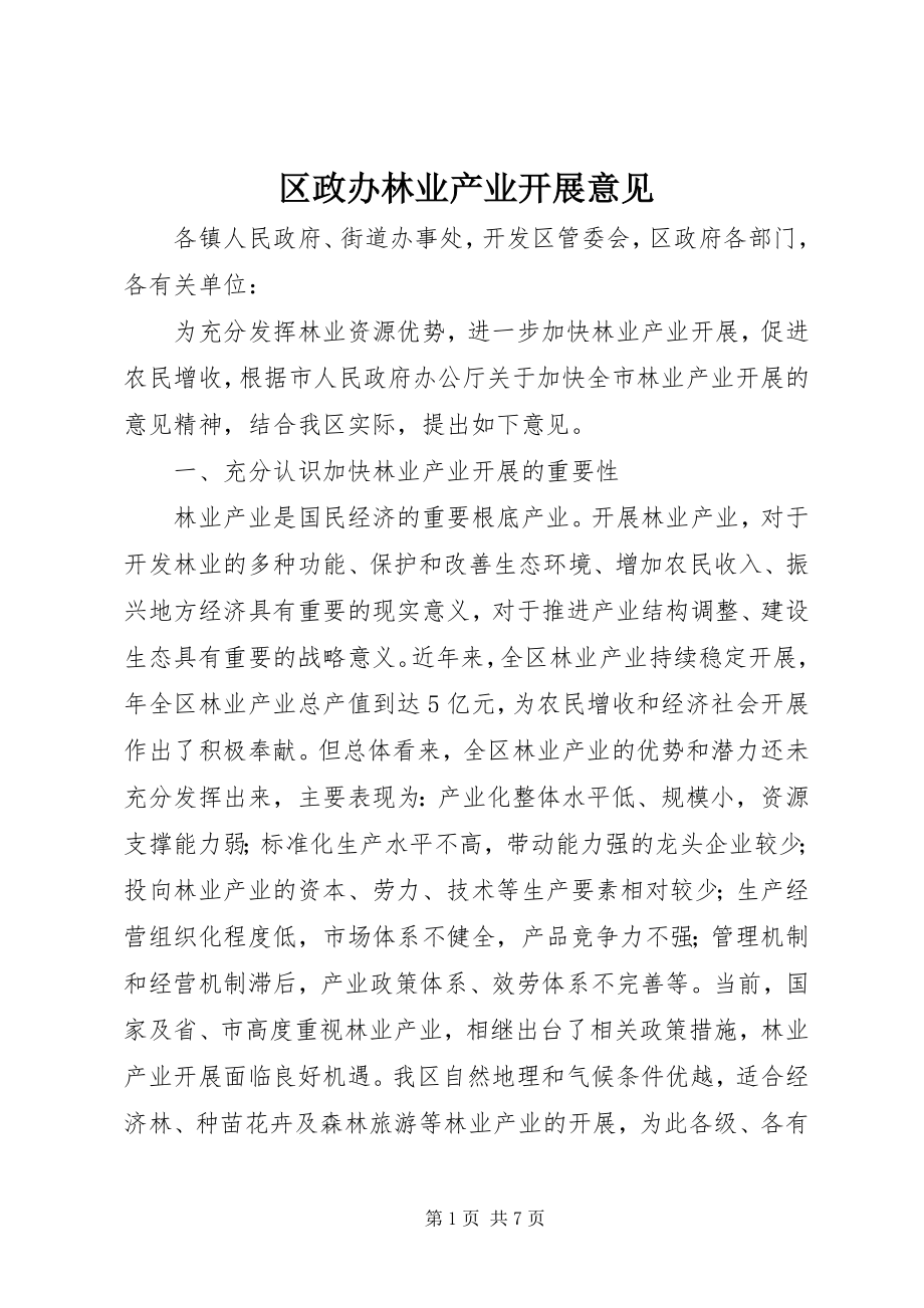 2023年区政办林业产业发展意见.docx_第1页