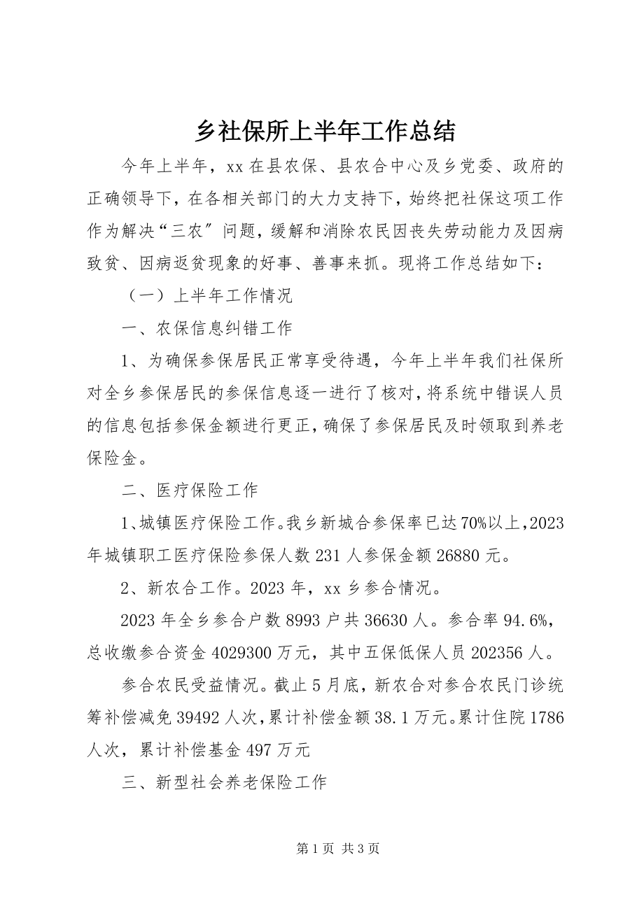 2023年乡社保所上半年工作总结.docx_第1页