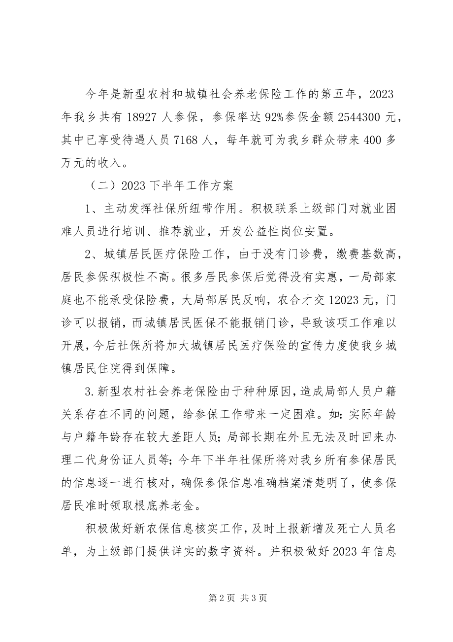 2023年乡社保所上半年工作总结.docx_第2页