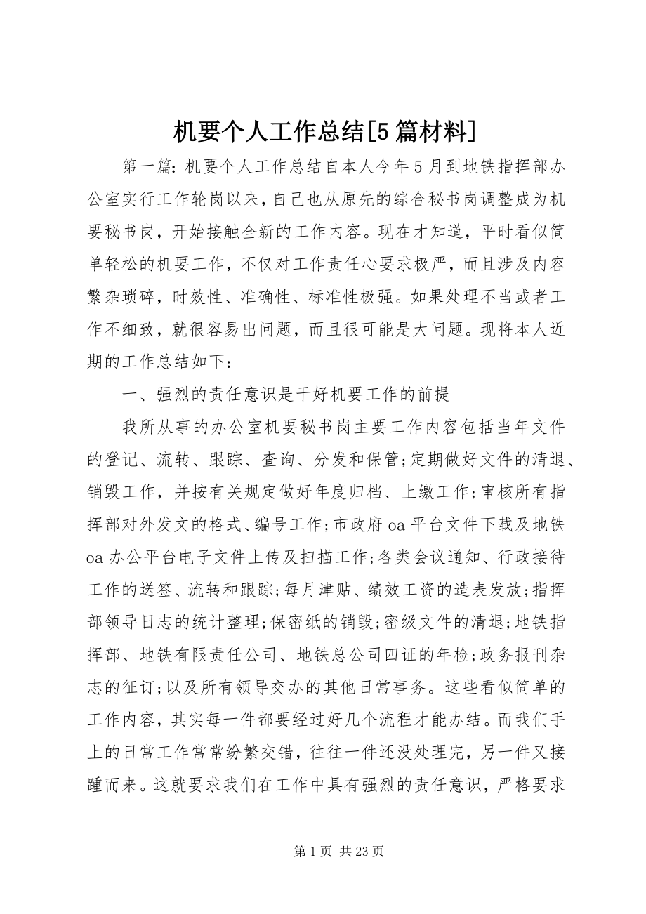 2023年机要个人工作总结5篇材料.docx_第1页