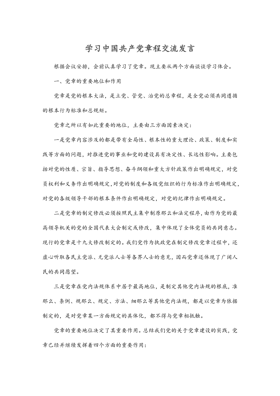 学习《中国共产党章程》交流发言.docx_第1页