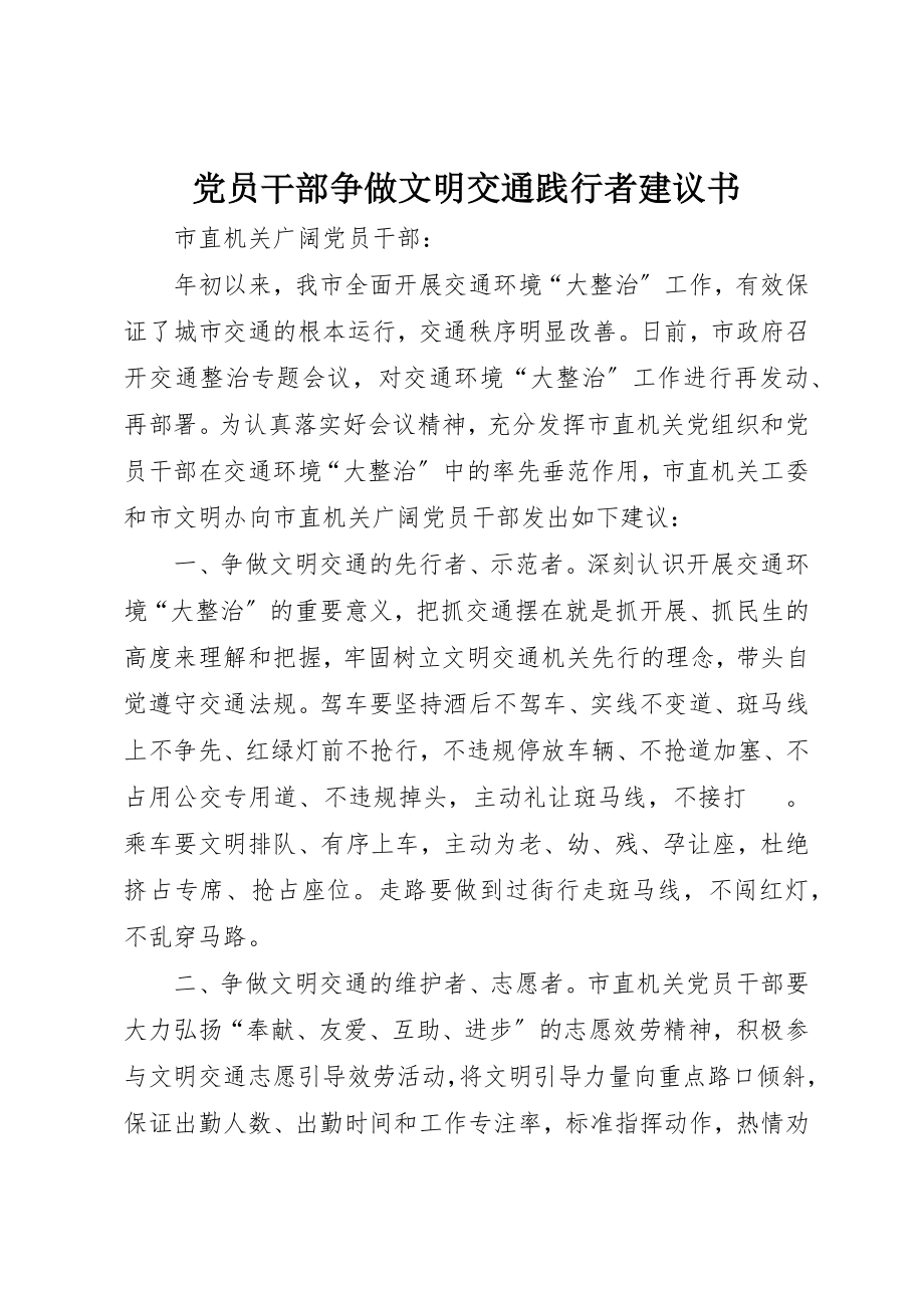 2023年党员干部争做文明交通践行者倡议书.docx_第1页