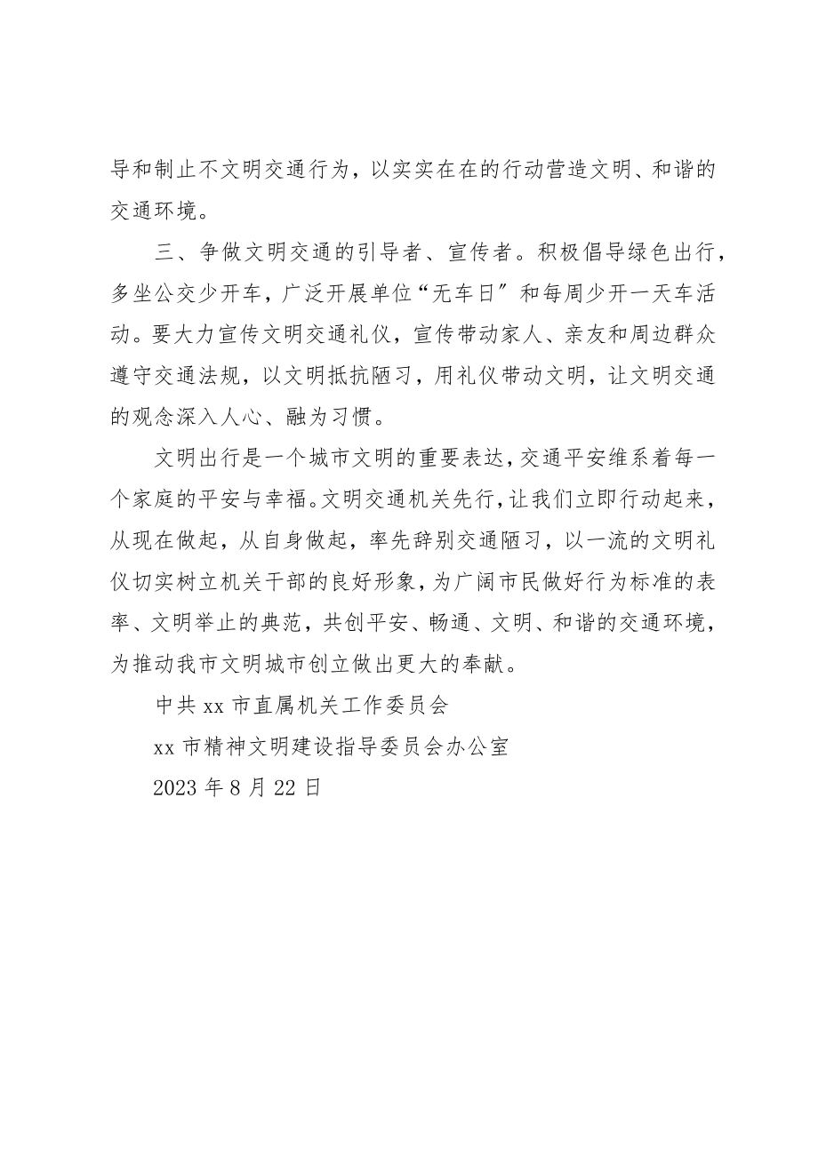 2023年党员干部争做文明交通践行者倡议书.docx_第2页