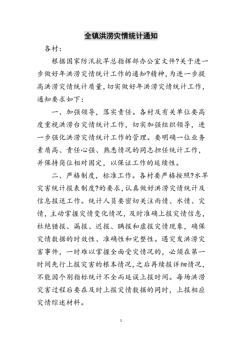 2023年全镇洪涝灾情统计通知范文.doc_第1页