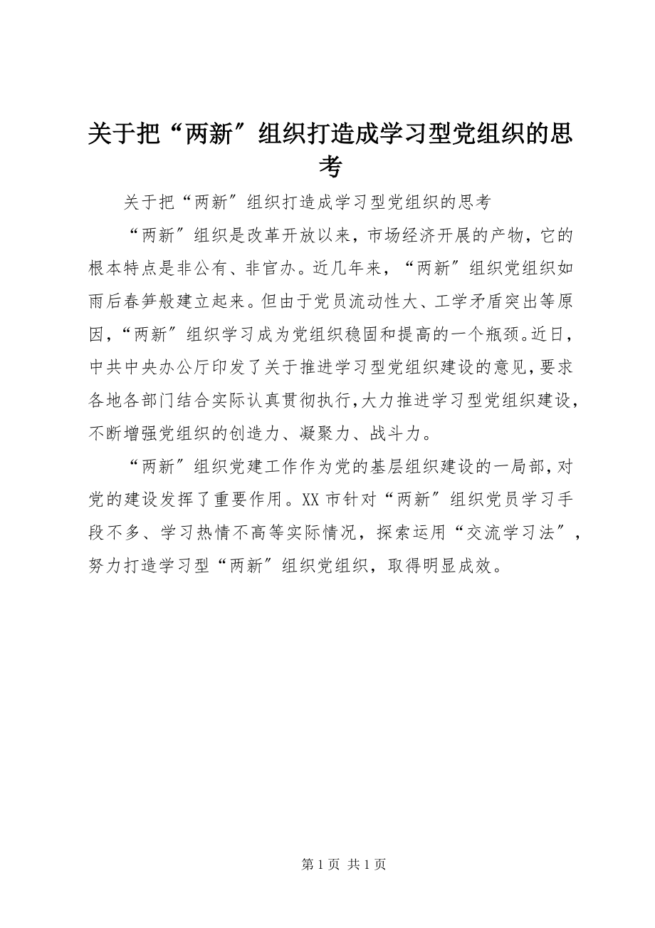 2023年把“两新”组织打造成学习型党组织的思考.docx_第1页