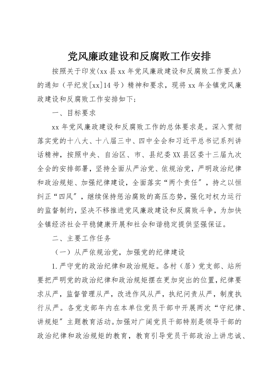 2023年党风廉政建设和反腐败工作安排.docx_第1页