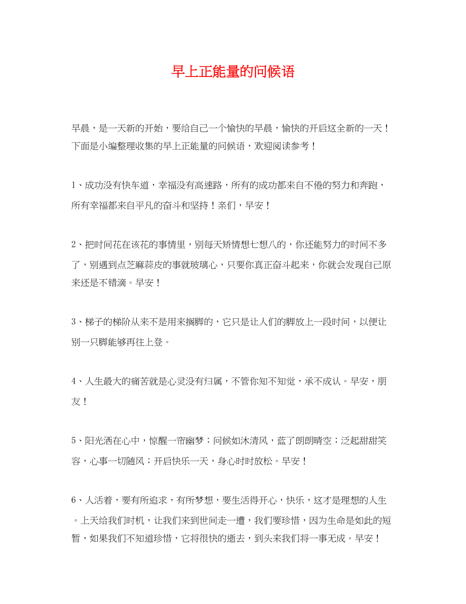 2023年早上正能量的问候语.docx_第1页