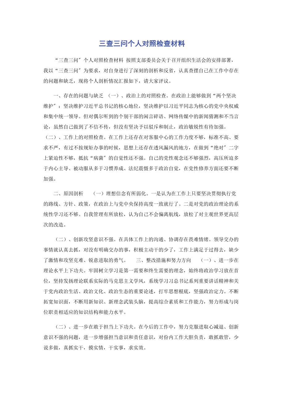 2023年三查三问个人对照检查材料.docx_第1页