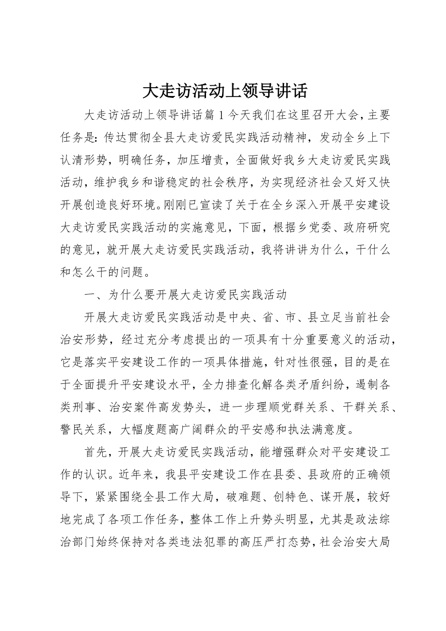 2023年大走访活动上领导致辞新编.docx_第1页