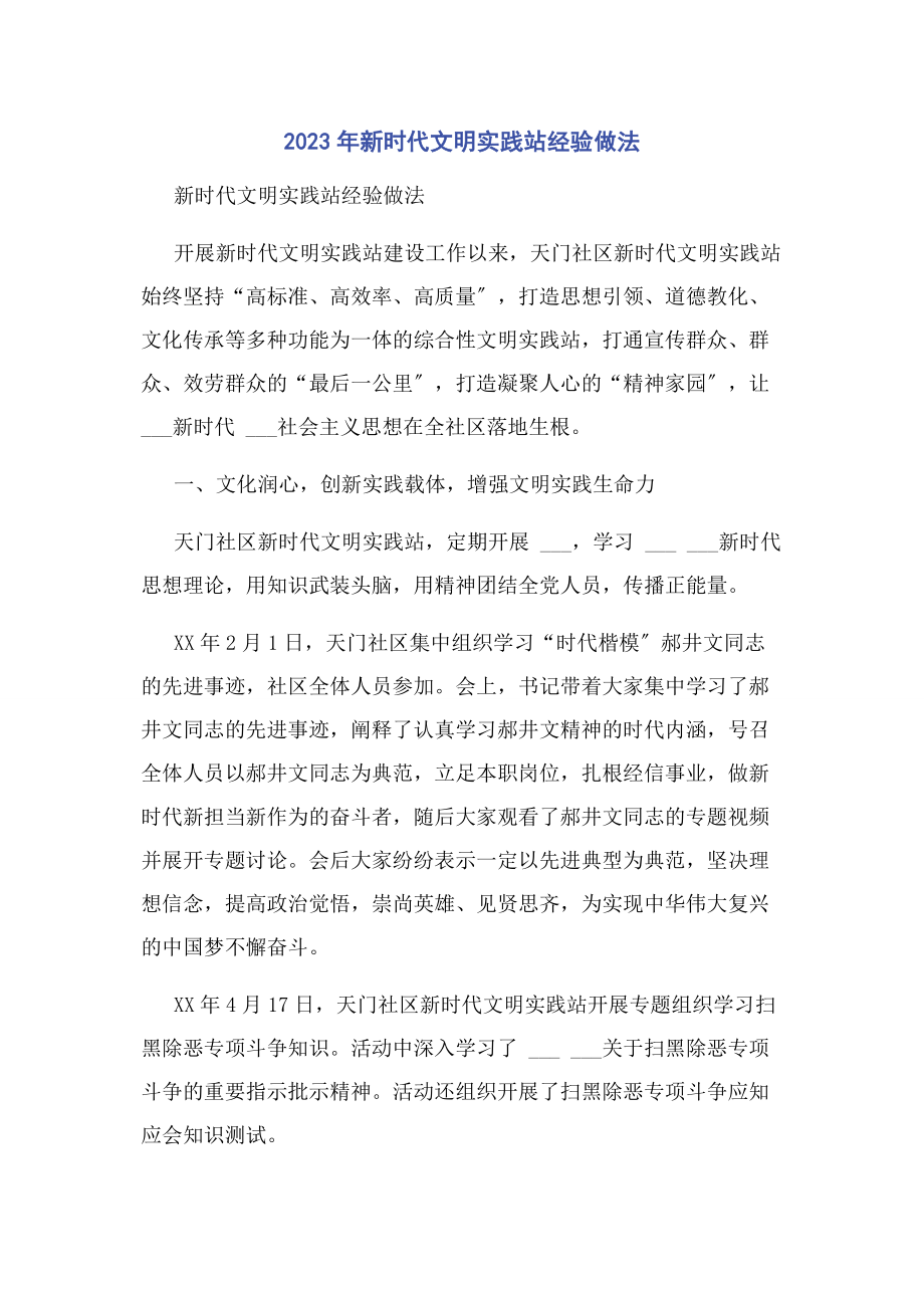 2023年新时代文明实践站经验做法.docx_第1页