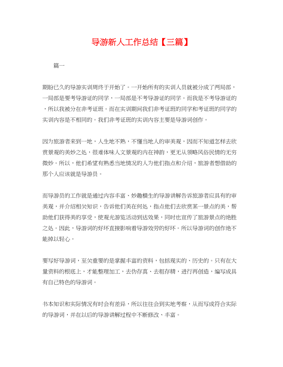 2023年导游新人工作总结三篇.docx_第1页