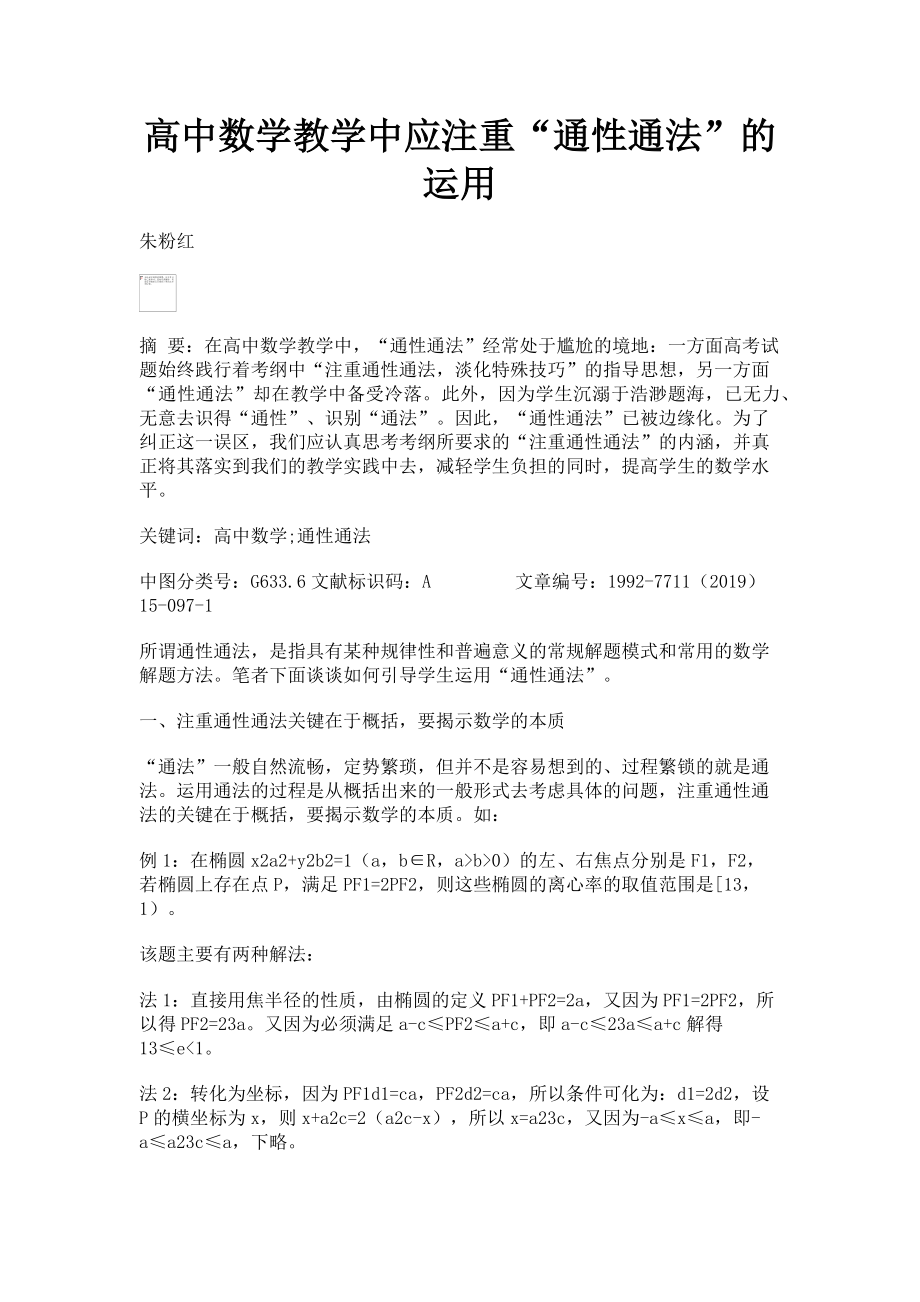 2023年高中数学教学中应注重“通性通法”的运用.doc_第1页