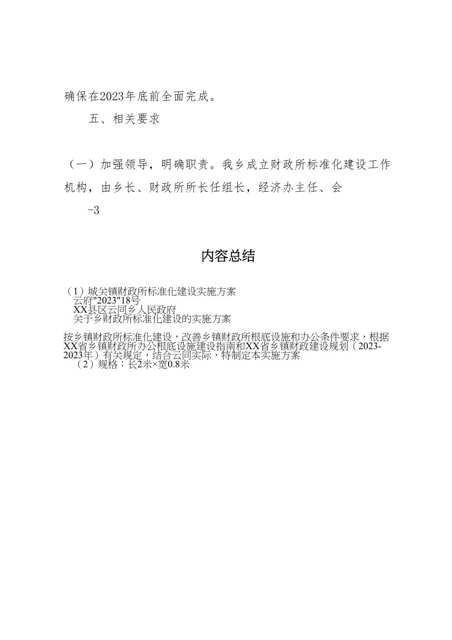 2023年城关镇财政所标准化建设实施方案 3.doc_第3页