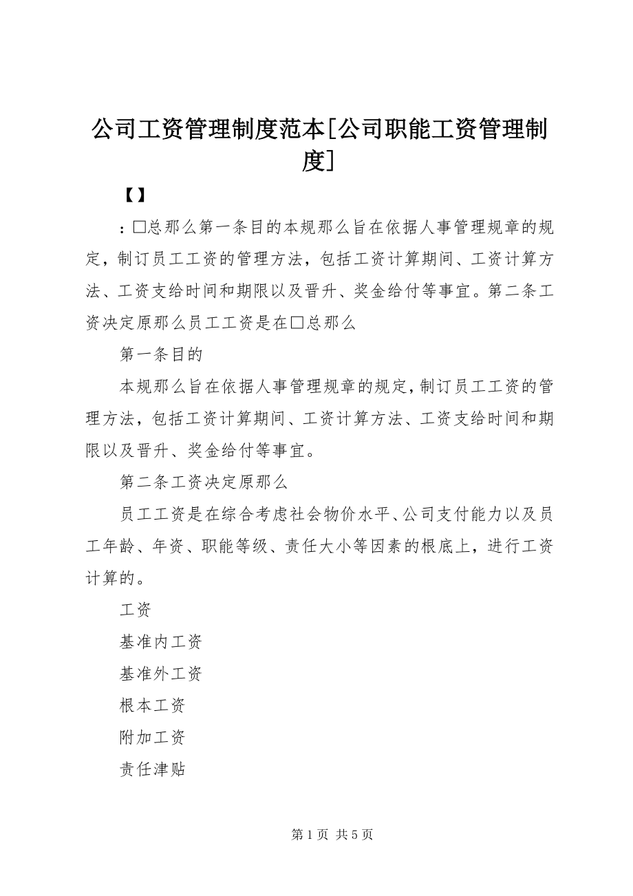 2023年公司工资管理制度范本公司职能工资管理制度.docx_第1页