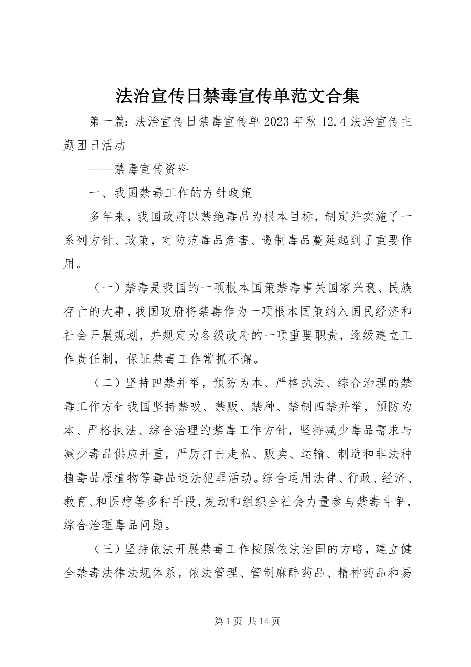 2023年法治宣传日禁毒宣传单合集.docx_第1页